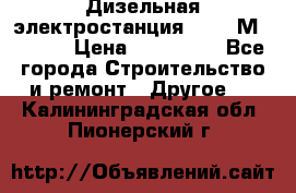  Дизельная электростанция SDMO TМ 11,5 K › Цена ­ 200 000 - Все города Строительство и ремонт » Другое   . Калининградская обл.,Пионерский г.